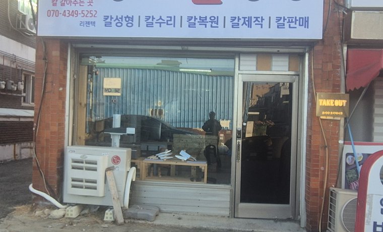 인천 좋은칼공방 전면 사진